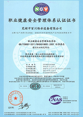 職業(yè)健康安全管理體系認(rèn)證證書
